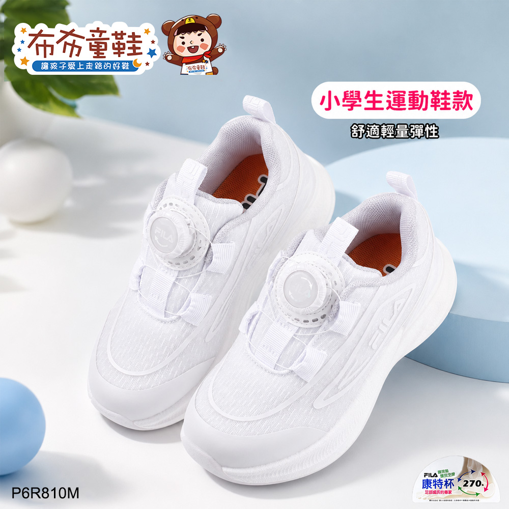 FILA轉轉旋鈕透氣全白色大童機能運動鞋